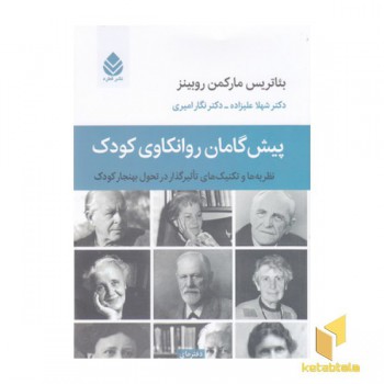 پیش گامان روانکاوی کودک