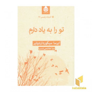 ادبیات پلیسی 26-تو را به یاد دارم