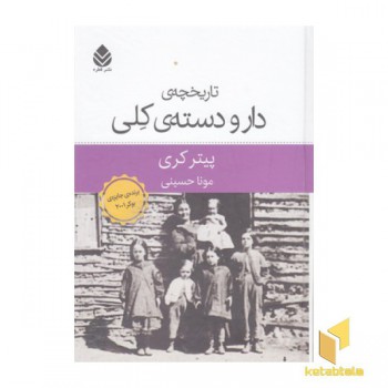 تاریخچه ی دار و دسته ی کلی