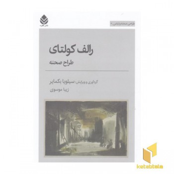 رالف کولتا-طراحی صحنه ولباس3