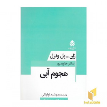 هجوم آبی