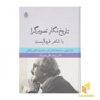 تاریخ نگار تصویرگرا یا شاعر فرمالیست