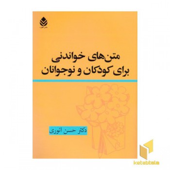 متن های خواندنی برای کودکان ونوجوانان