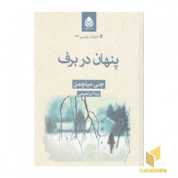 ادبیات پلیسی32-پنهان در برف