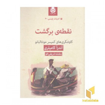 ادبیات پلیسی 30-نقطه ی برگشت