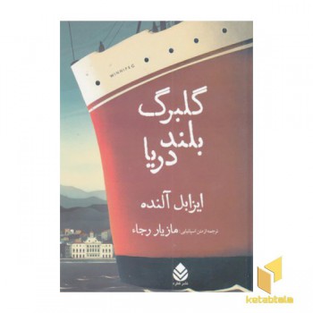 گلبرگ بلند دریا