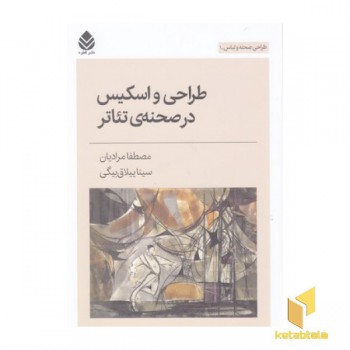 طراحی واسکیس درصحنه ی تئاتر-طراحی صحنه ولباس1