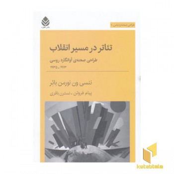 تئاتر در مسیر انقلاب