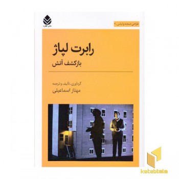 رابرت لپاژ-بازکشف آتش