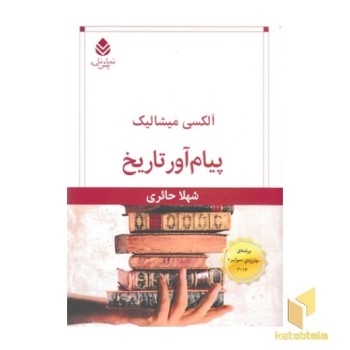 پیام آور تاریخ