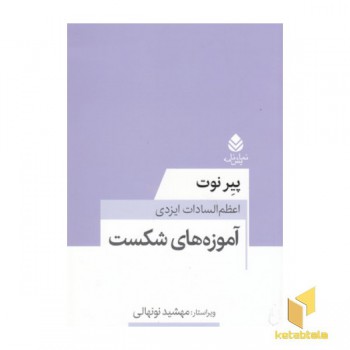 آموزه های شکست