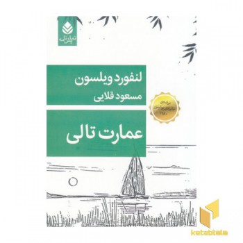 عمارت تالی