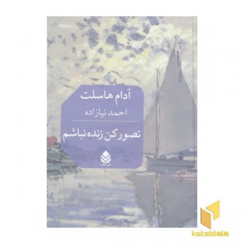 تصور کن زنده نباشم