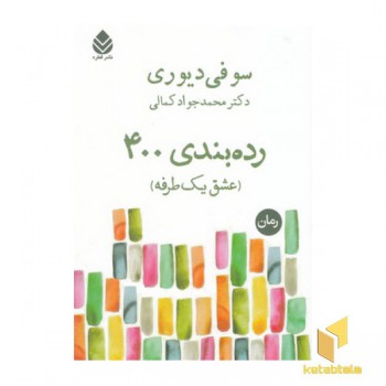 رده بندی 400 عشق یکطرفه