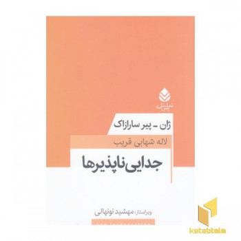 جدایی ناپذیرها