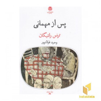 پس از مهمانی