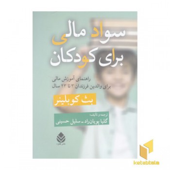 سواد مالی برای کودکان