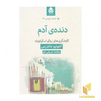 ادبیات پلیسی 39_دنده ی آدم