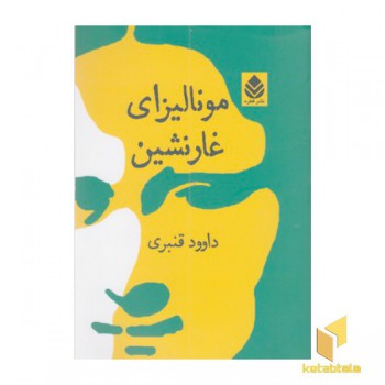 مونالیزای غارنشین