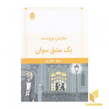 یک عشق سوان