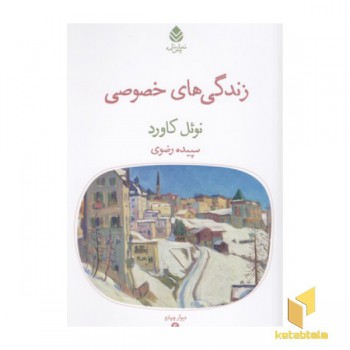 زندگی های خصوسی