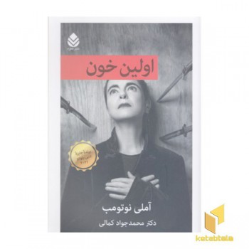اولین خون