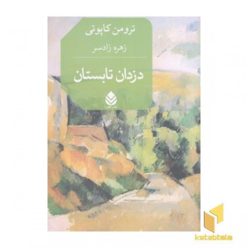 دزدان تابستان