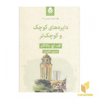 ادبیات پلیسی 42-دایره های کوچک و کوچک تر