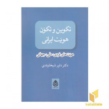 تکوین و تکون هویت ایرانی