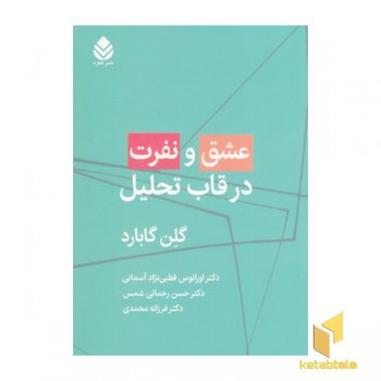 عشق و نفرت در قاب تحلیل