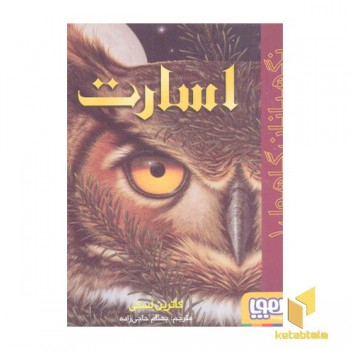 نگهبان گاهول 1-اسارت