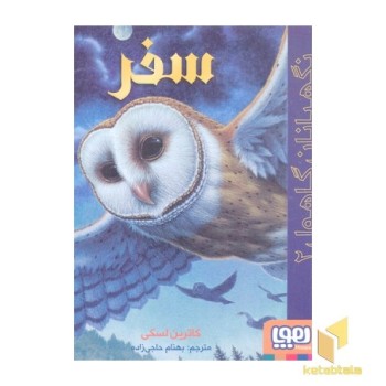 نگهبان گاهول 2-سفر