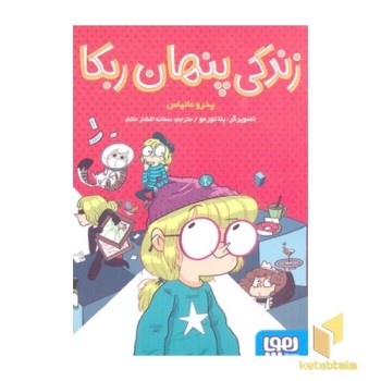 زندگی پنهان ربکا