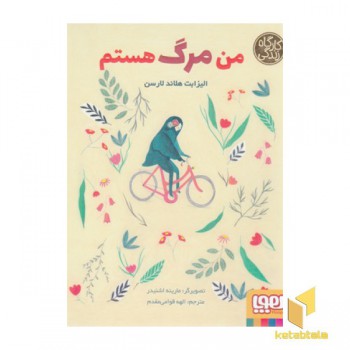 من مرگ هستم-کارگاه زندگی