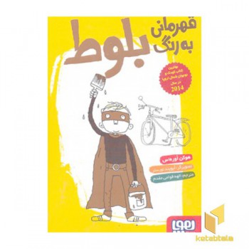 قهرمانی به رنگ بلوط