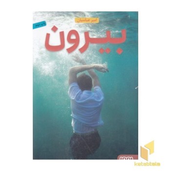 بیرون
