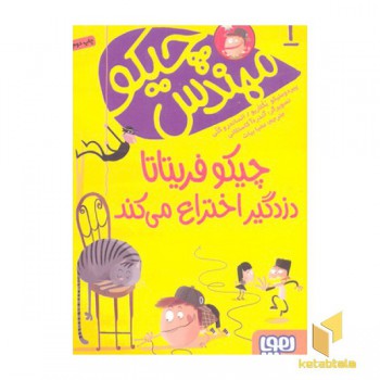 مهندس چیکو 1