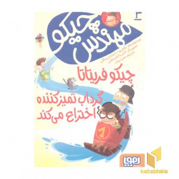 مهندس چیکو 3