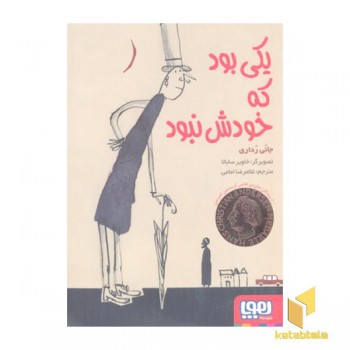 یکی بود که خودش نبود