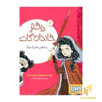 دختر خاندان گات 2