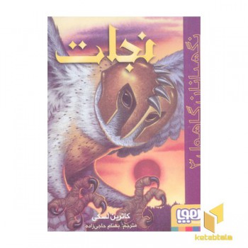 نگهبان گاهول 3-نجات