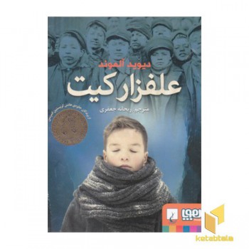 علفزار کیت