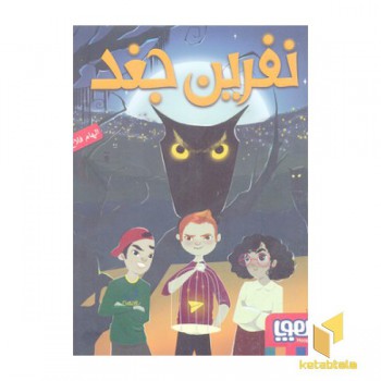 نفرین جغد