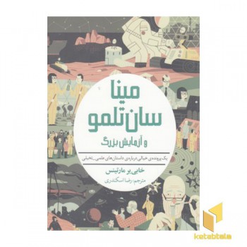 مینا سان تلمو 3-آزمایش بزرگ