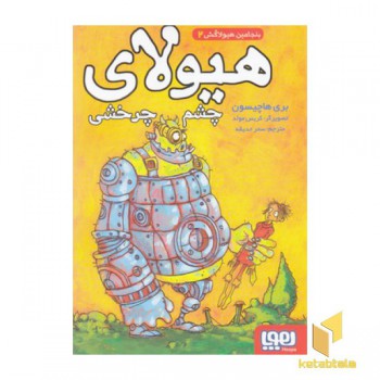 بنجامین هیولاکش 2-هیولای چشم چرخشی