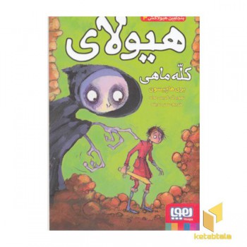 بنجامین هیولاکش 3-هیولای کله ماهی
