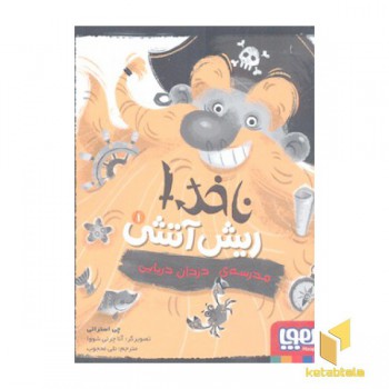 ناخدا ریش آتشی1-مدرسه ی دزدان دریایی