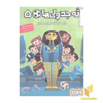 ته جدولی ها 5-راز سرقت غیر ممکن
