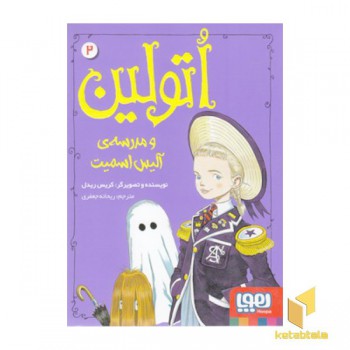 اتولین 2-مدرسه ی آلیس اسمیت