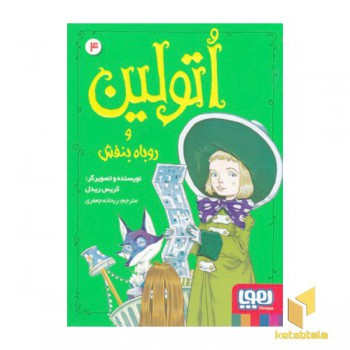 اتولین 4-و روباه بنفش